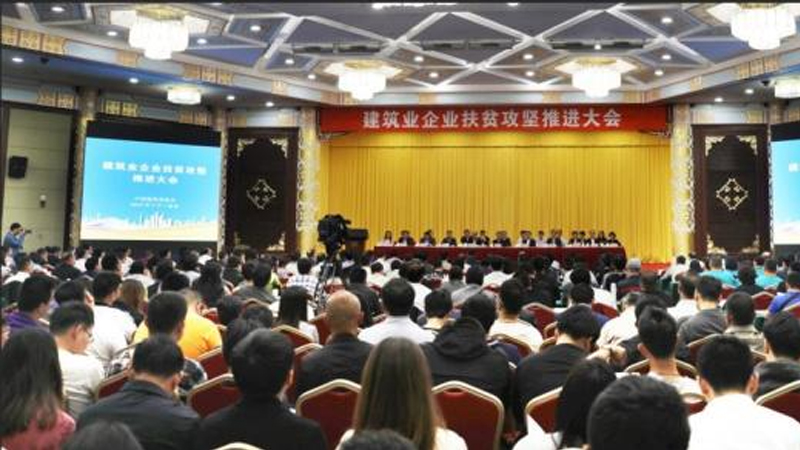 建筑業企業扶貧攻堅推進大會在京召開 412家建筑企業發出帶頭打贏脫貧攻堅戰倡議
